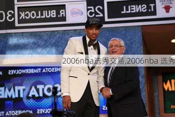 2006nba选秀交易,2006nba 选秀