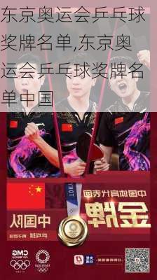 东京奥运会乒乓球奖牌名单,东京奥运会乒乓球奖牌名单中国