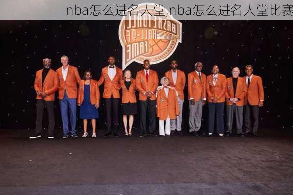 nba怎么进名人堂,nba怎么进名人堂比赛