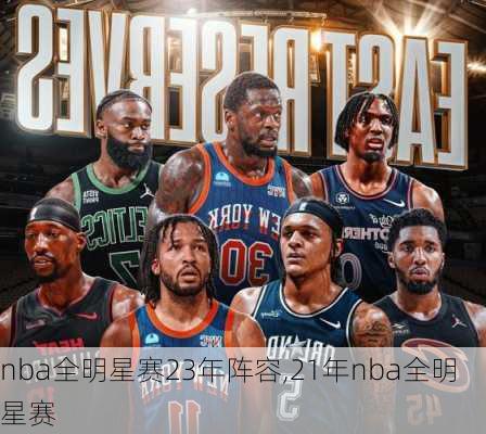 nba全明星赛23年阵容,21年nba全明星赛