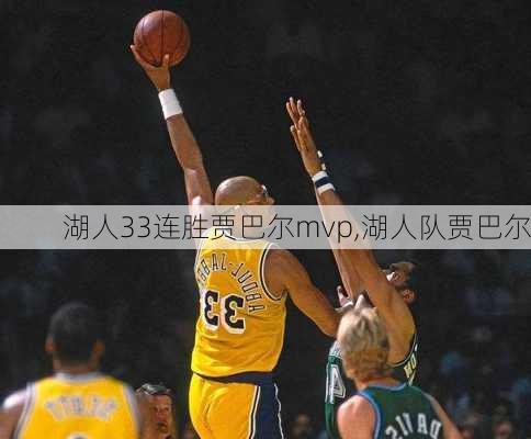 湖人33连胜贾巴尔mvp,湖人队贾巴尔