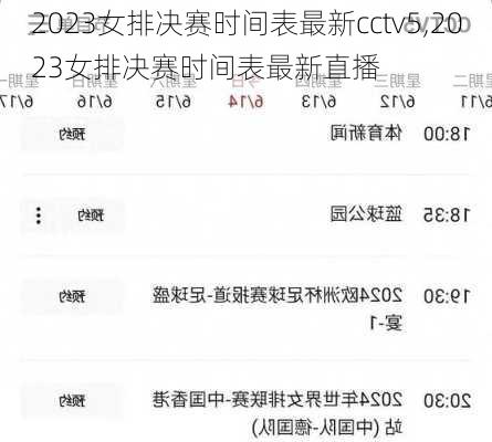 2023女排决赛时间表最新cctv5,2023女排决赛时间表最新直播