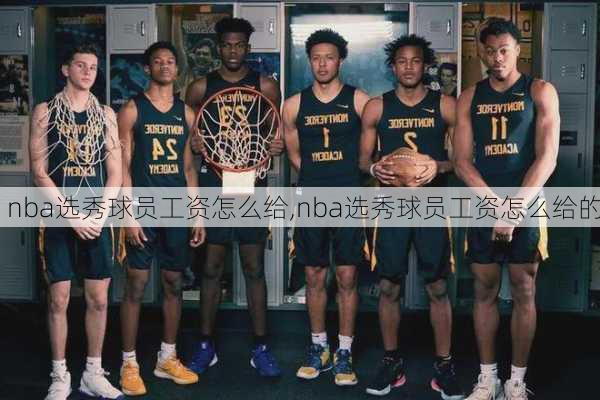 nba选秀球员工资怎么给,nba选秀球员工资怎么给的