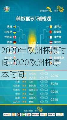 2020年欧洲杯原时间,2020欧洲杯原本时间