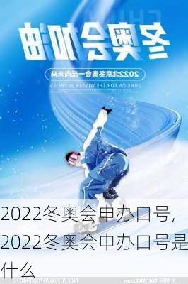 2022冬奥会申办口号,2022冬奥会申办口号是什么