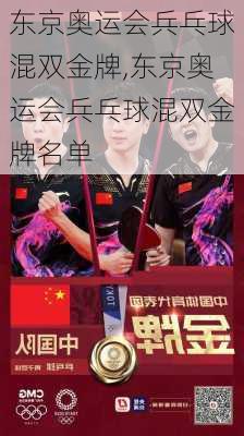 东京奥运会兵乓球混双金牌,东京奥运会兵乓球混双金牌名单