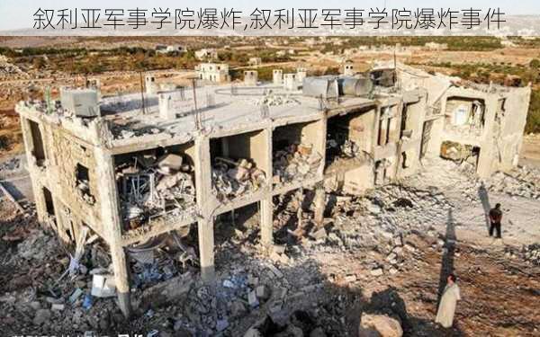 叙利亚军事学院爆炸,叙利亚军事学院爆炸事件