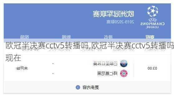 欧冠半决赛cctv5转播吗,欧冠半决赛cctv5转播吗现在