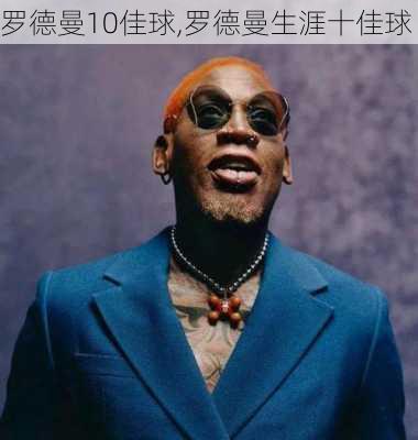 罗德曼10佳球,罗德曼生涯十佳球