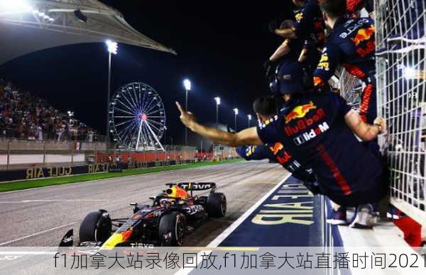 f1加拿大站录像回放,f1加拿大站直播时间2021