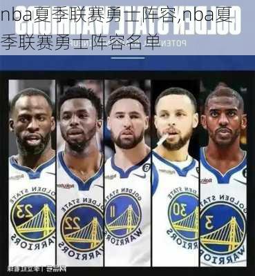 nba夏季联赛勇士阵容,nba夏季联赛勇士阵容名单