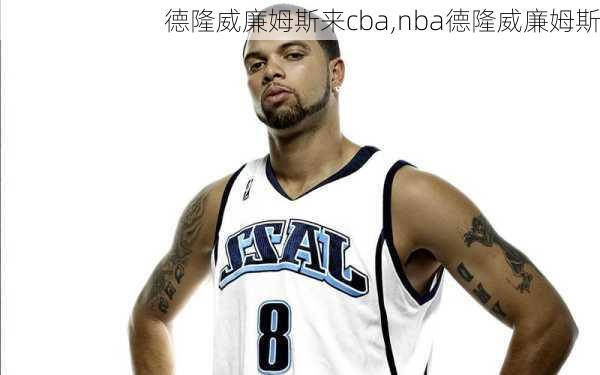 德隆威廉姆斯来cba,nba德隆威廉姆斯