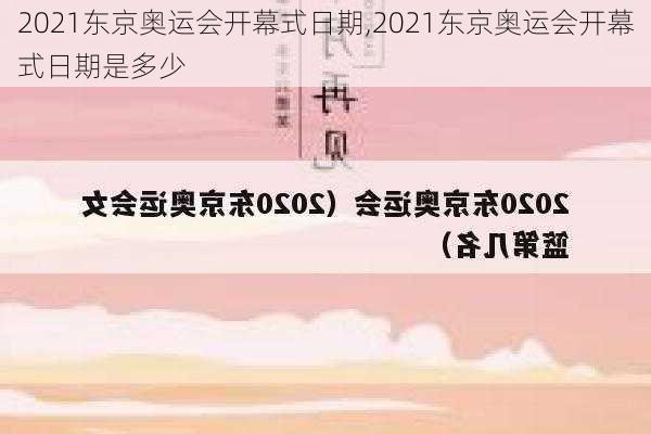 2021东京奥运会开幕式日期,2021东京奥运会开幕式日期是多少