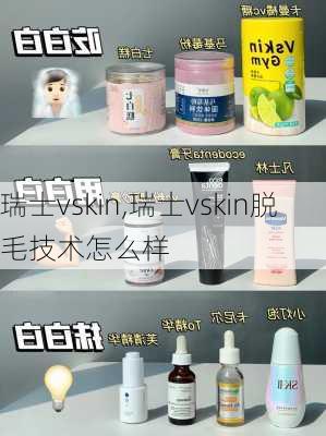 瑞士vskin,瑞士vskin脱毛技术怎么样