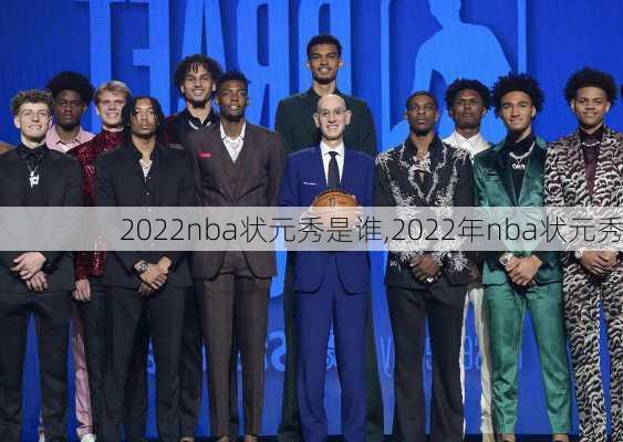 2022nba状元秀是谁,2022年nba状元秀