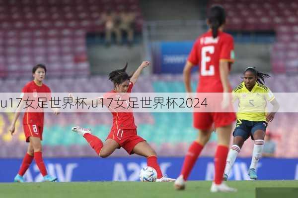 u17女足世界杯,u17女足世界杯2024