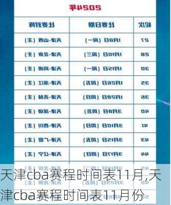 天津cba赛程时间表11月,天津cba赛程时间表11月份