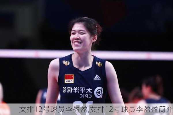 女排12号球员李盈盈,女排12号球员李盈盈简介