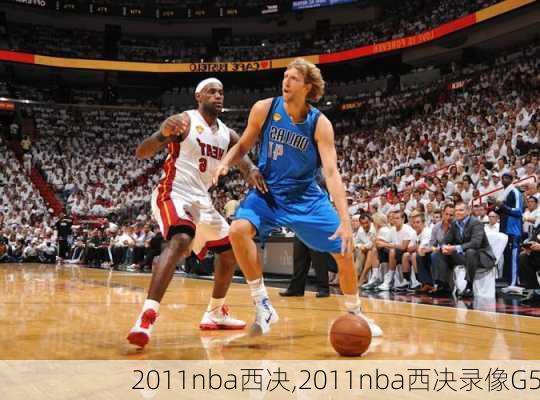 2011nba西决,2011nba西决录像G5