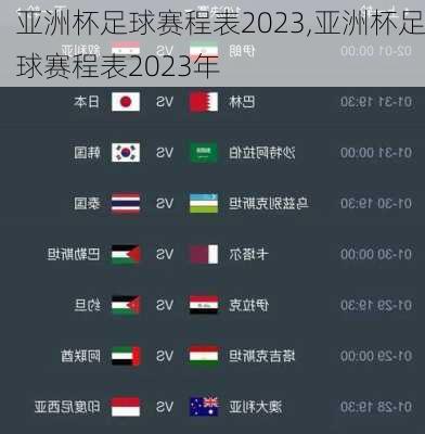 亚洲杯足球赛程表2023,亚洲杯足球赛程表2023年