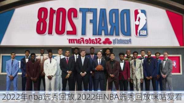 2022年nba选秀回放,2022年NBA选秀回放咪咕爱看