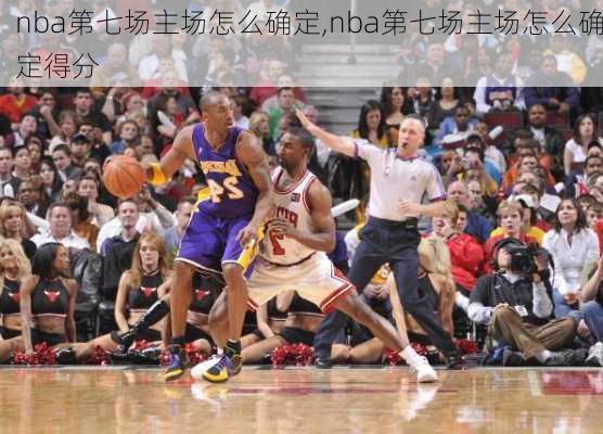 nba第七场主场怎么确定,nba第七场主场怎么确定得分