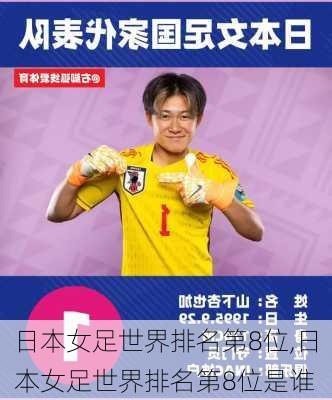 日本女足世界排名第8位,日本女足世界排名第8位是谁