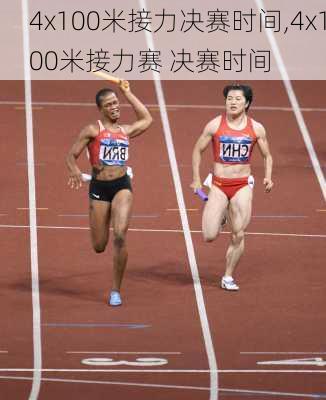 4x100米接力决赛时间,4x100米接力赛 决赛时间