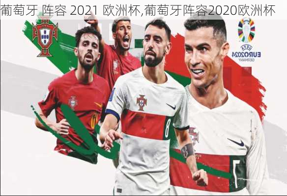 葡萄牙 阵容 2021 欧洲杯,葡萄牙阵容2020欧洲杯