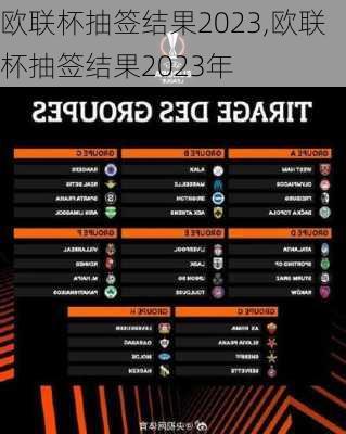 欧联杯抽签结果2023,欧联杯抽签结果2023年