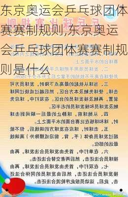 东京奥运会乒乓球团体赛赛制规则,东京奥运会乒乓球团体赛赛制规则是什么