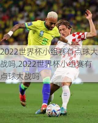 2022世界杯小组赛有点球大战吗,2022世界杯小组赛有点球大战吗