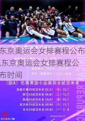 东京奥运会女排赛程公布,东京奥运会女排赛程公布时间