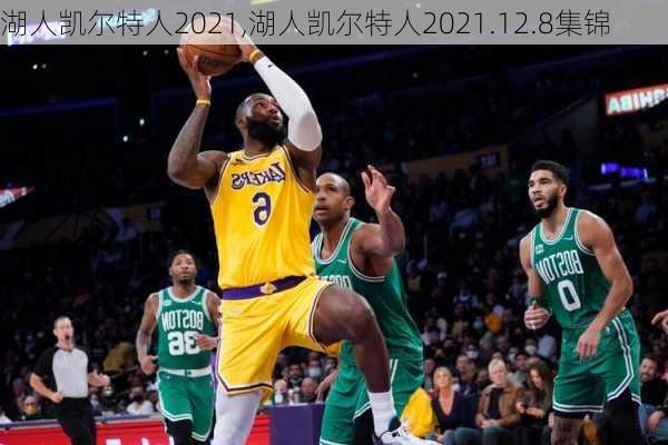 湖人凯尔特人2021,湖人凯尔特人2021.12.8集锦