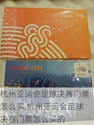 杭州亚运会足球决赛门票怎么买,杭州亚运会足球决赛门票怎么买的