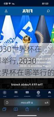 2030世界杯在哪举行,2030世界杯在哪举行的