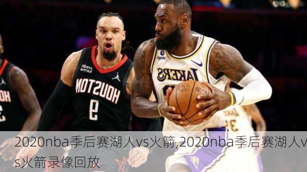 2020nba季后赛湖人vs火箭,2020nba季后赛湖人vs火箭录像回放