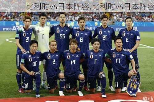 比利时vs日本阵容,比利时vs日本阵容