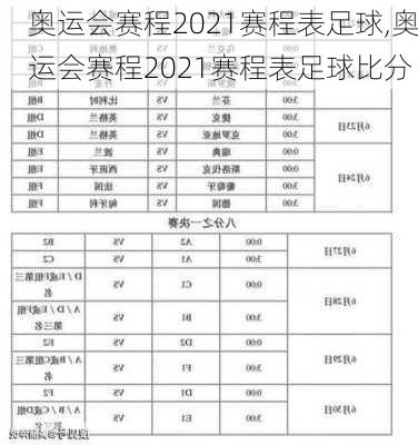 奥运会赛程2021赛程表足球,奥运会赛程2021赛程表足球比分