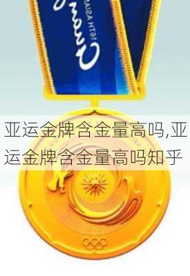 亚运金牌含金量高吗,亚运金牌含金量高吗知乎