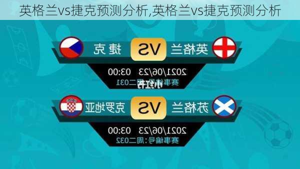 英格兰vs捷克预测分析,英格兰vs捷克预测分析