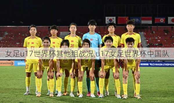 女足u17世界杯其他组战况,u17女足世界杯中国队