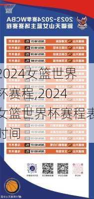 2024女篮世界杯赛程,2024女篮世界杯赛程表时间