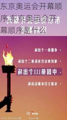 东京奥运会开幕顺序,东京奥运会开幕顺序是什么