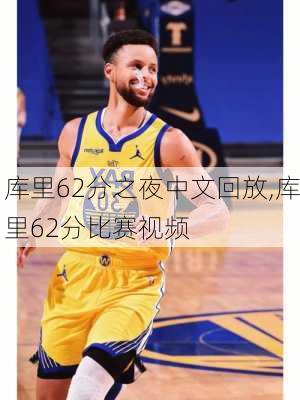 库里62分之夜中文回放,库里62分比赛视频