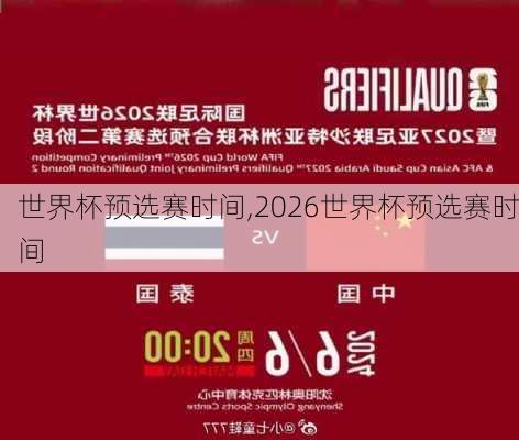 世界杯预选赛时间,2026世界杯预选赛时间