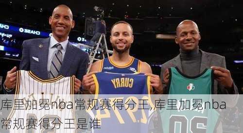 库里加冕nba常规赛得分王,库里加冕nba常规赛得分王是谁