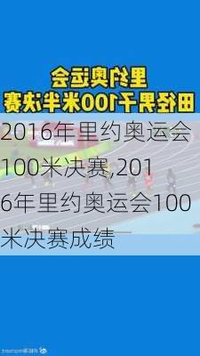 2016年里约奥运会100米决赛,2016年里约奥运会100米决赛成绩