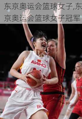 东京奥运会篮球女子,东京奥运会篮球女子冠军