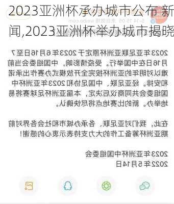 2023亚洲杯承办城市公布 新闻,2023亚洲杯举办城市揭晓